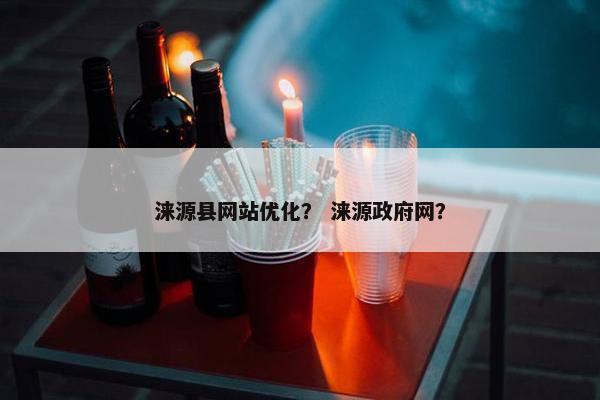 涞源县网站优化？ 涞源政府网？