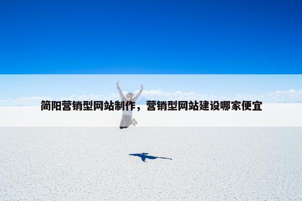 简阳营销型网站制作，营销型网站建设哪家便宜