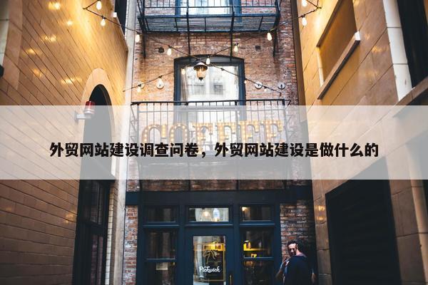 外贸网站建设调查问卷，外贸网站建设是做什么的