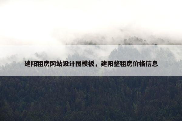 建阳租房网站设计图模板，建阳整租房价格信息