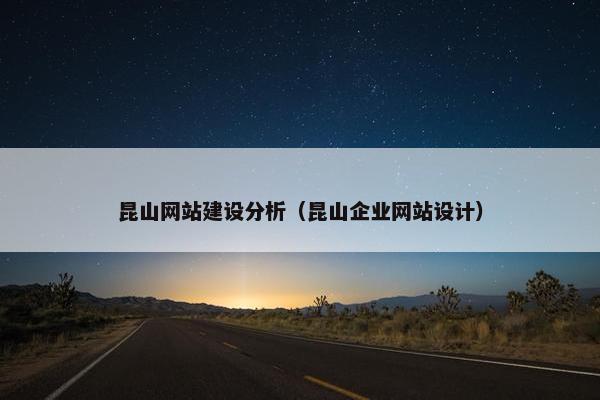 昆山网站建设分析（昆山企业网站设计）