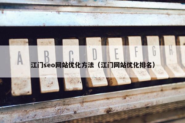 江门seo网站优化方法（江门网站优化排名）