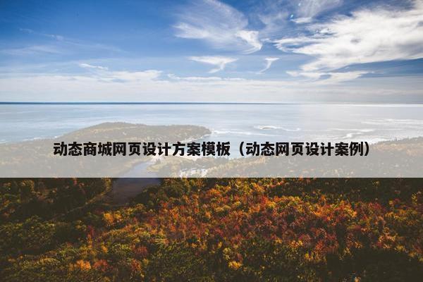 动态商城网页设计方案模板（动态网页设计案例）
