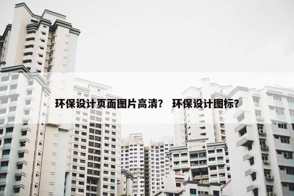 环保设计页面图片高清？ 环保设计图标？