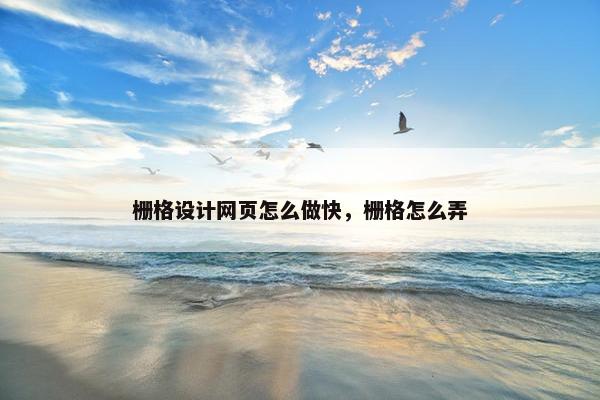 栅格设计网页怎么做快，栅格怎么弄
