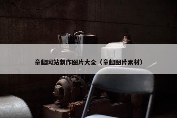 童趣网站制作图片大全（童趣图片素材）