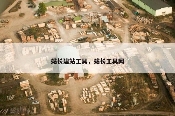 站长建站工具，站长工具网