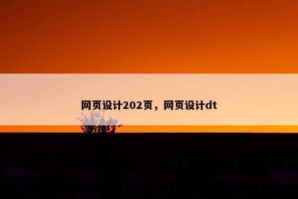 网页设计202页，网页设计dt