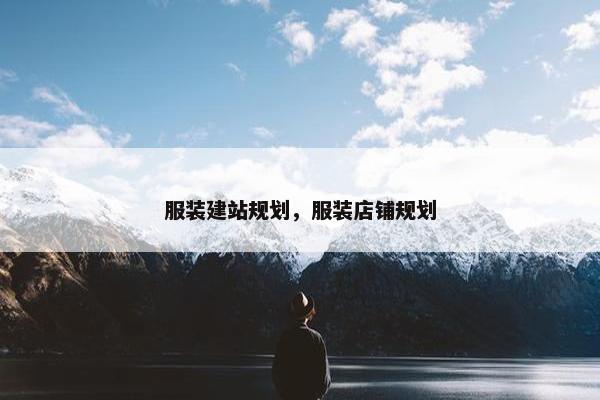 服装建站规划，服装店铺规划