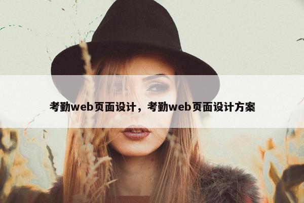 考勤web页面设计，考勤web页面设计方案