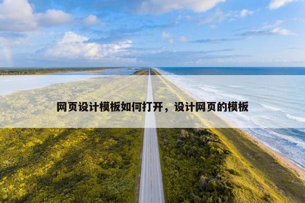 网页设计模板如何打开，设计网页的模板