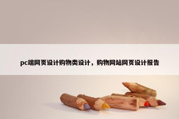 pc端网页设计购物类设计，购物网站网页设计报告