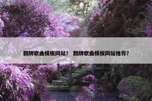 翻牌歌曲模板网站？ 翻牌歌曲模板网站推荐？