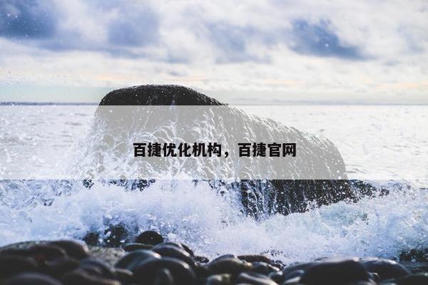 百捷优化机构，百捷官网
