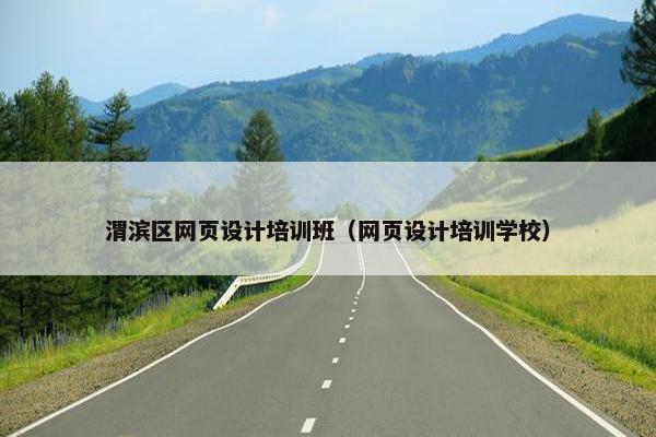 渭滨区网页设计培训班（网页设计培训学校）