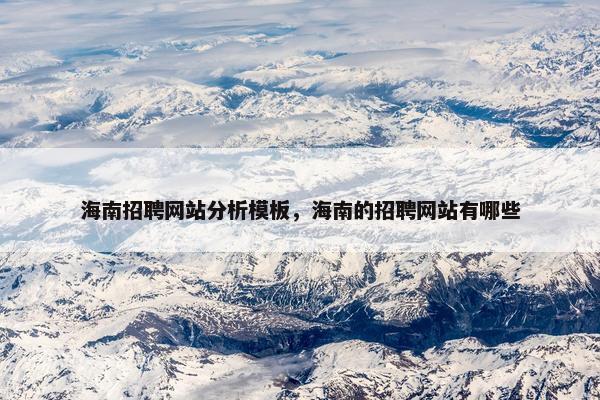 海南招聘网站分析模板，海南的招聘网站有哪些