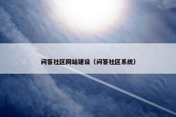 问答社区网站建设（问答社区系统）