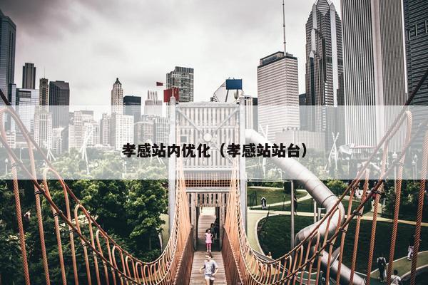 孝感站内优化（孝感站站台）
