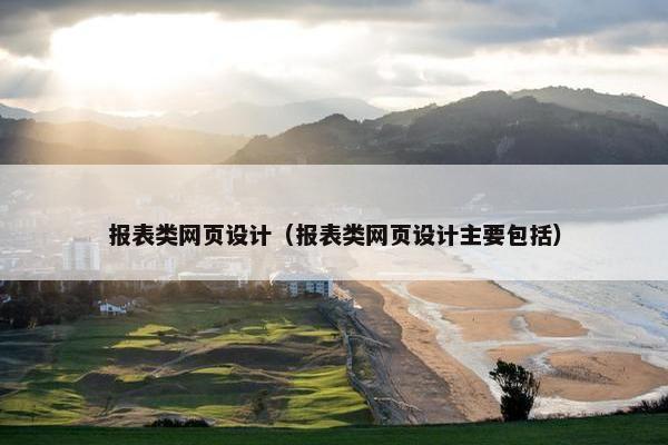 报表类网页设计（报表类网页设计主要包括）