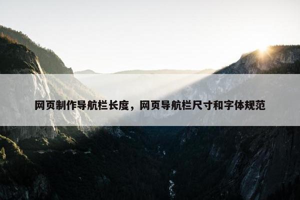 网页制作导航栏长度，网页导航栏尺寸和字体规范