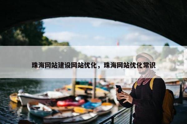 珠海网站建设网站优化，珠海网站优化常识