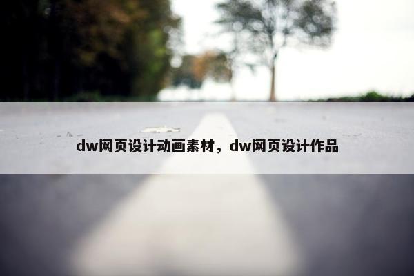 dw网页设计动画素材，dw网页设计作品