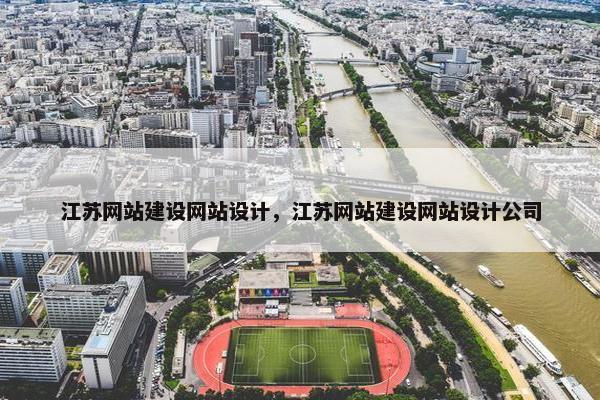 江苏网站建设网站设计，江苏网站建设网站设计公司