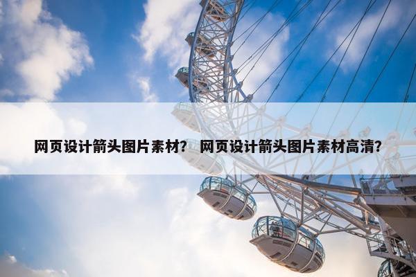 网页设计箭头图片素材？ 网页设计箭头图片素材高清？