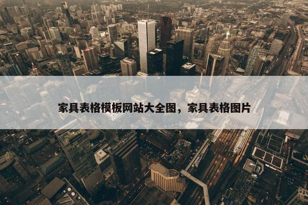 家具表格模板网站大全图，家具表格图片