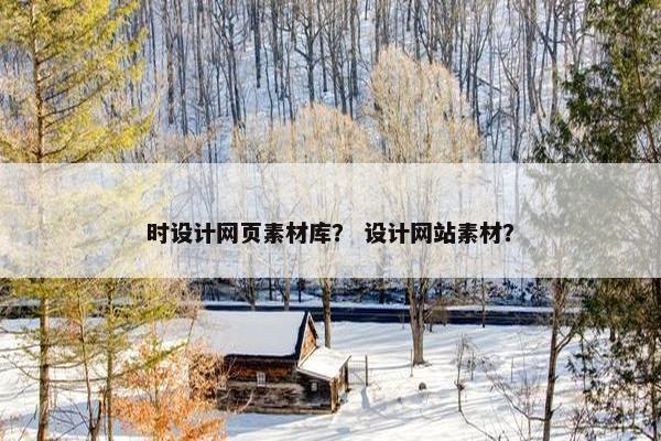 时设计网页素材库？ 设计网站素材？