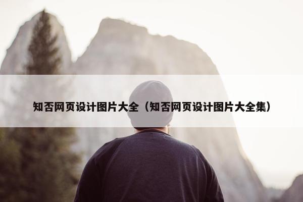 知否网页设计图片大全（知否网页设计图片大全集）
