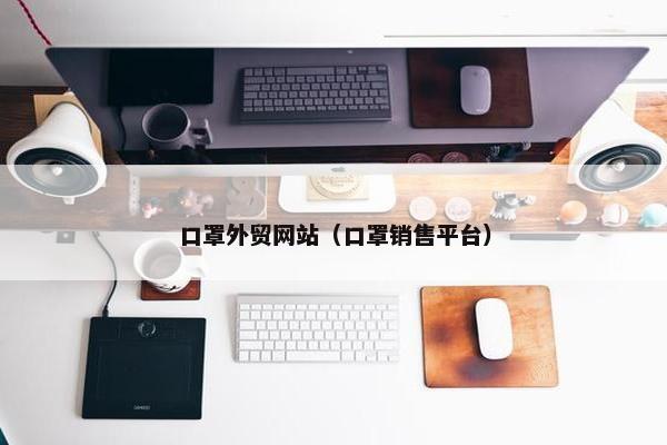 口罩外贸网站（口罩销售平台）
