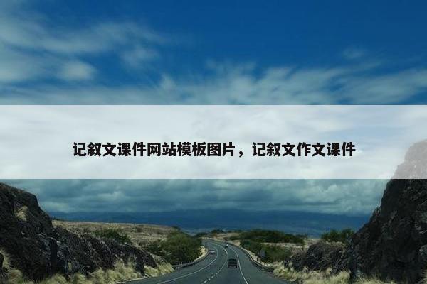 记叙文课件网站模板图片，记叙文作文课件