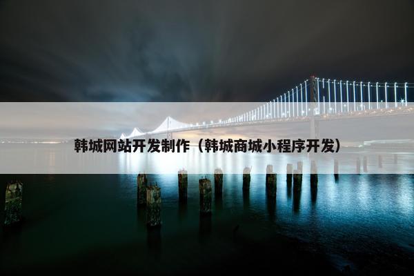 韩城网站开发制作（韩城商城小程序开发）