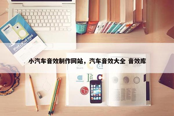 小汽车音效制作网站，汽车音效大全 音效库