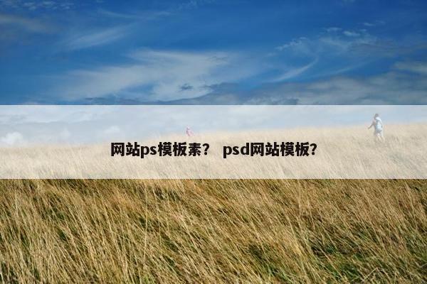网站ps模板素？ psd网站模板？