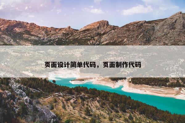 页面设计简单代码，页面制作代码