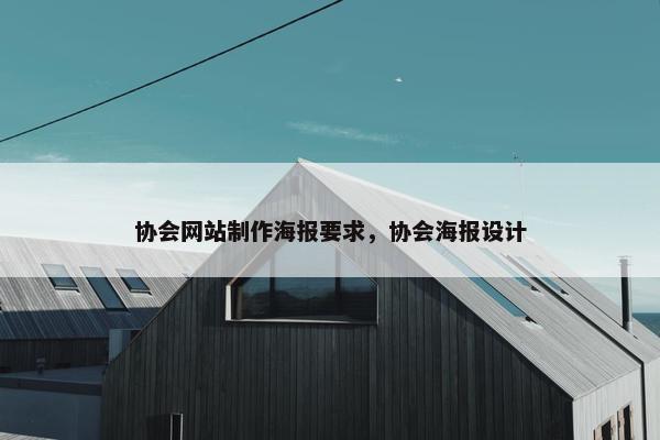 协会网站制作海报要求，协会海报设计