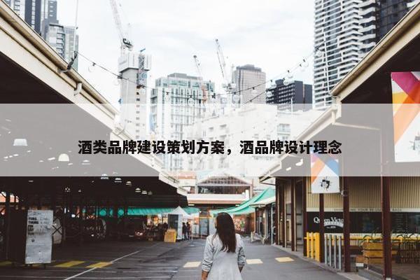 酒类品牌建设策划方案，酒品牌设计理念