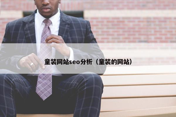 童装网站seo分析（童装的网站）