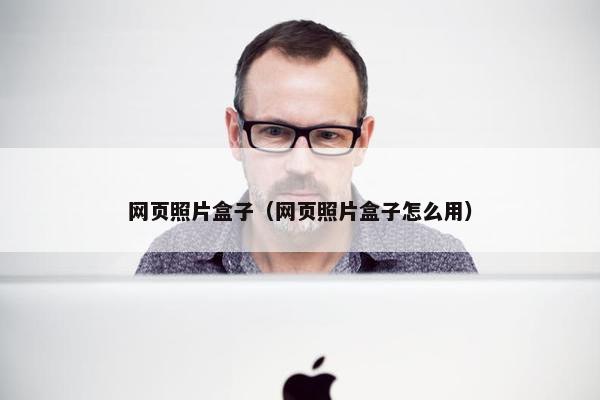 网页照片盒子（网页照片盒子怎么用）