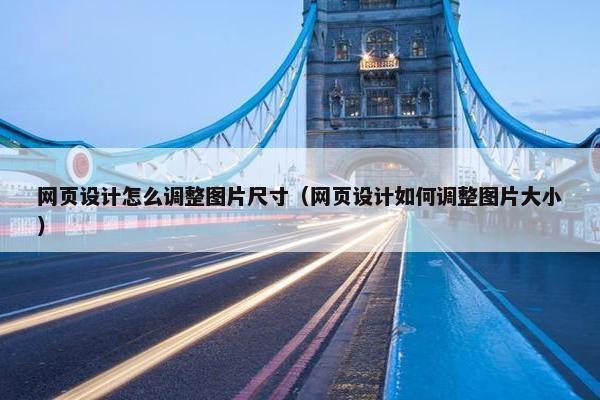 网页设计怎么调整图片尺寸（网页设计如何调整图片大小）