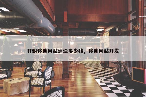 开封移动网站建设多少钱，移动网站开发