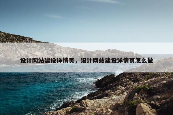 设计网站建设详情页，设计网站建设详情页怎么做