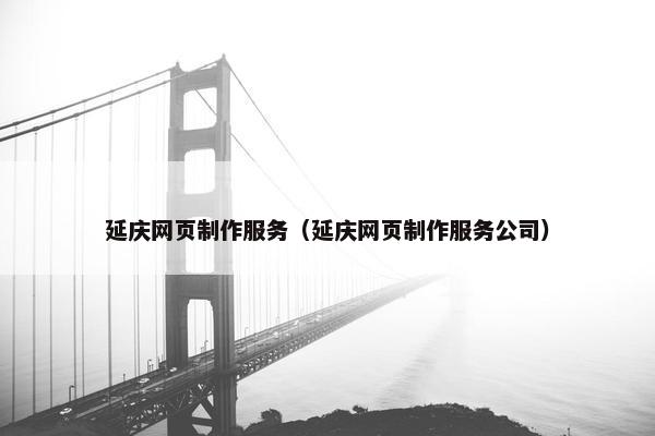 延庆网页制作服务（延庆网页制作服务公司）