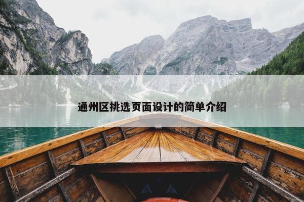 通州区挑选页面设计的简单介绍