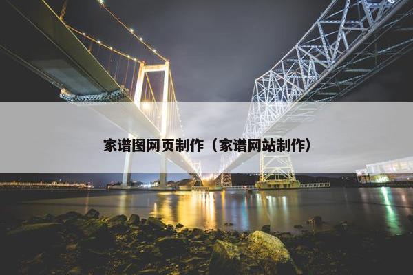 家谱图网页制作（家谱网站制作）