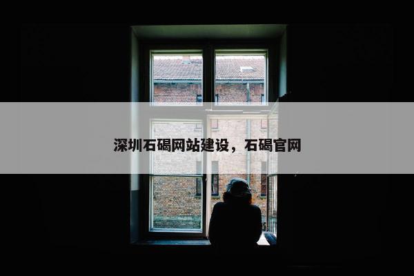 深圳石碣网站建设，石碣官网