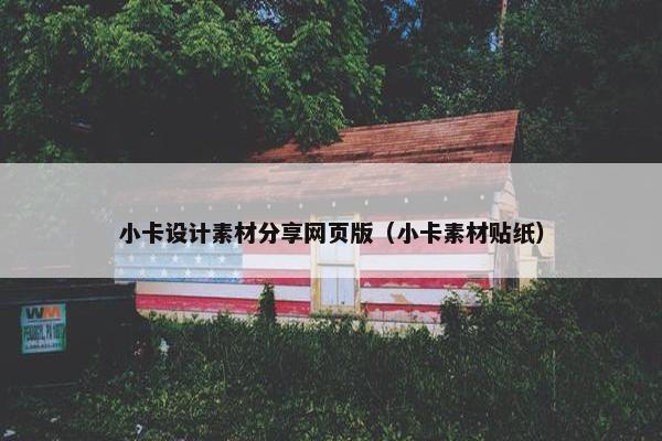 小卡设计素材分享网页版（小卡素材贴纸）