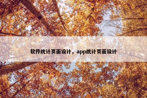 软件统计页面设计，app统计页面设计